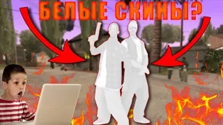 Белые скины в SAMP? Есть решение!