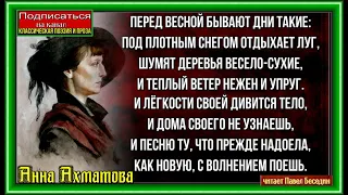 Перед весной бывают дни такие Анна Ахматова   читает Павел Беседин