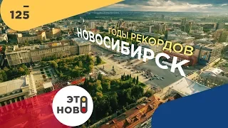 Фильм «НОВОСИБИРСК. Годы рекордов»