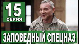 Заповедный спецназ 15 серия на НТВ. Анонс дата выхода