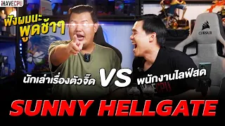 Highlight Sunny Hellgate X iHAVECPU นักเล่าเรื่องตัวจิ๊ด VS พนักงานไลฟ์สดมือทอง