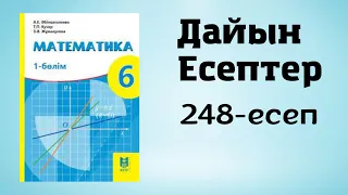 Математика 6 сынып 248-есеп