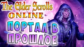 ПОРТАЛ В ПРОШЛОЕ The Elder Scrolls Online прохождение на русском языке #15