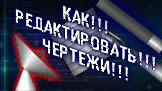 Как редактировать чертежи в СФС? Редактирование блупринтов в игре Spaceflight Simulator.