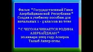 С чего начинается Родина Азербайджан ! Атрибуты .