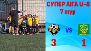 ФК "БУЛЬВАР" - ФК "FIREBALL", U-8, 7 тур, 3:1