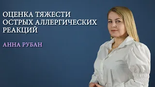 Оценка степени тяжести острых аллергических реакций (ОАР)