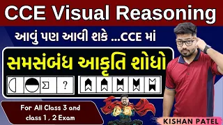 સમસંબંધ આકૃતિ શોધો | Analogy Figure Tricks CCE Non Verbal Visual Reasoning By Kishan Patel