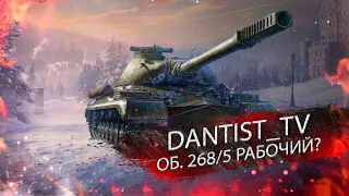 ОБ. 268/5 АКТУАЛЕН? WOT CONSOLE