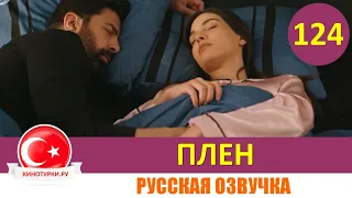 Плен 124 серия на русском языке [Фрагмент №1]