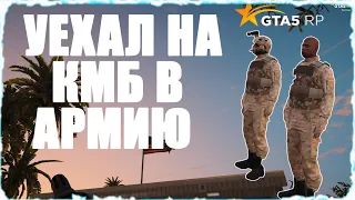 УЕХАЛ НА КМБ В АРМИЮ НА GTA 5 RP (ГТА 5 РП)