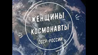 Женщины-космонавты СССР-России