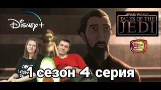 ЭТО ЖЕСТЬ! РЕАКЦИЯ на Звёздные Войны: Сказания о джедаях - 1 сезон 4 серия