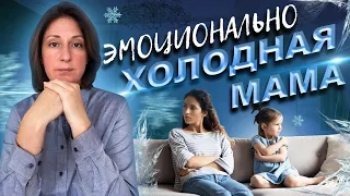 Эмоционально холодная мама. Нарциссическая мать.