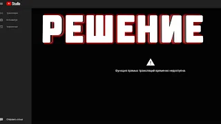 ЧТО ДЕЛАТЬ ЕСЛИ ФУНКЦИЯ ПРЯМЫХ ТРАНСЛЯЦИЙ ВРЕМЕННО НЕДОСТУПНА // РЕШЕНИЕ // КАК РЕШИТЬ