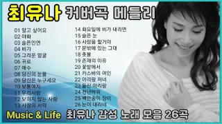 최유나 감성 커버곡 메들리 2