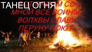 ТАНЕЦ ОГНЯ. (ХОРОВОД ВОИНОВ-ВОЛХВОВ).DANCE OF FIRE. (CHORUS OF THE WARRIORS-SAGES).