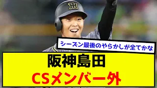 【阪神】開幕から1軍で完走した島田海吏、CSメンバー外（なんj.2ch.5chまとめ）