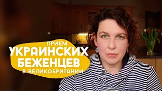 Программа для приема беженцев из Украины в Великобританию.