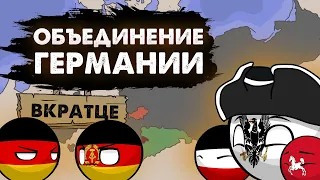 Объединение Германии на пальцах