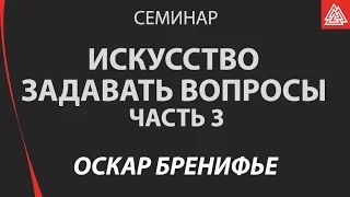 Оскар Бренифье. Семинар  "Искусство задавать вопросы". Часть 3