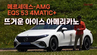 AMG EQS 53 4Matic+ 뜨거운 아이스 아메리카노,