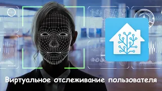 Home Assistant. Виртуальное отслеживание человека