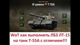 WoT как выполнить ЛБЗ ЛТ 15 на танк Т 55А с отличием