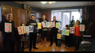 Видео поздравление от друзей /Вітання від друзів 2020