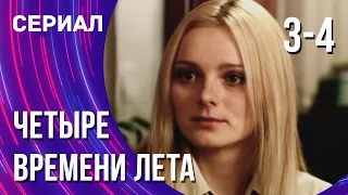 Четыре времени лета 3 и 4 серия (Сериал - Мелодрама) / Смотреть фильмы онлайн