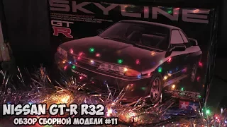Обзор Сборной Модели #11 - NISSAN GT-R R32 Tamiya 1:24