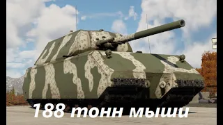 MAUS  "ПАНАЦЕЯ"  ВСЕХ  ТАНКИСТОВ + Набил Ядерку -  War Thunder