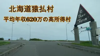 北海道猿払村の奇跡！貧乏村から日本一の金持ち村へ！『北海道車載動画』