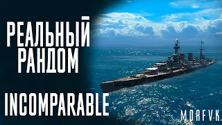 👍Линкор Incomparable! // Реальный рандом!