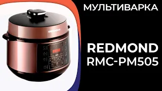 Мультиварка Redmond RMC-PM505