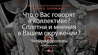 Что о Вас говорят в коллективе? Сплетни и мнения в Вашем окружении?