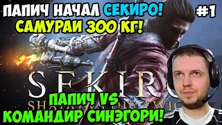 Папич играет в Секиро! Sekiro. Командир Синэгори! 1