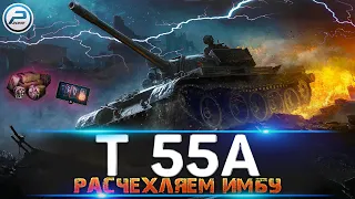 РАСЧЕХЛЯЕМ ИМБУ Т 55А WOT за ЛБЗ 🔥 ЛАМПОВЫЙ СТРИМ World of Tanks