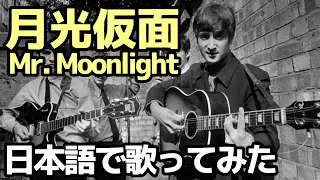 【ビートルズ】月光仮面（Mr.Moonlight）【日本語で歌ってみた】