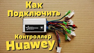 Как подключить Контроллер Huawey для Электровелосипеда 350Вт