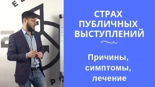 Страх публичных выступлений: причины, симптомы, лечение | Базаров о лечении страха выступлений