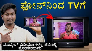 How to Watch Smartphone Videos on Your TV? in Kannada JumpToTV Unboxing and Review