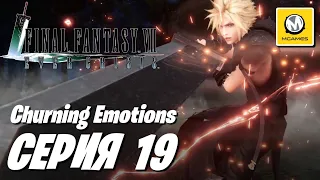 Churning Emotions | Серия #19 | Final Fantasy 7 Ever Crisis | Android