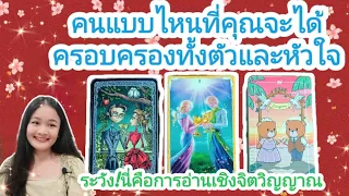 คนแบบไหนที่คุณจะได้ครอบครองทั้งตัวและหัวใจ🌹pick a deck🌠💍👩‍❤️‍👨💒🌳🍀