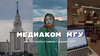 Как поступить на Медиакоммуникации МГУ | ДВИ