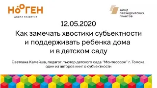 Как замечать хвостики субъектности и поддерживать ребенка дома и в детском саду