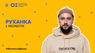 Фізкультура/руханка - запалюємо з МОНАТІКОМ