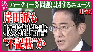 【ライブ】『パーティー券問題に関するニュース』安倍派 収支報告書“不記載”キックバック総額5億円か / 岸田派も収支報告書“不記載”か　など 　政治ニュースまとめライブ（日テレNEWS LIVE）