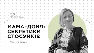 Людмила Бендус. «Мама-доня: секретики стосунків» /2023