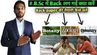 B.Sc Back paper की तैयारी कैसे करें || B.Sc improvement Exam || how to prepare BSc Re-Exam